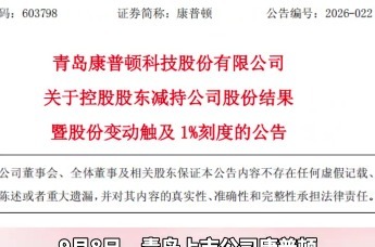 青岛康普顿减持公告大股东套现3246万元，上半年营收、净利双降