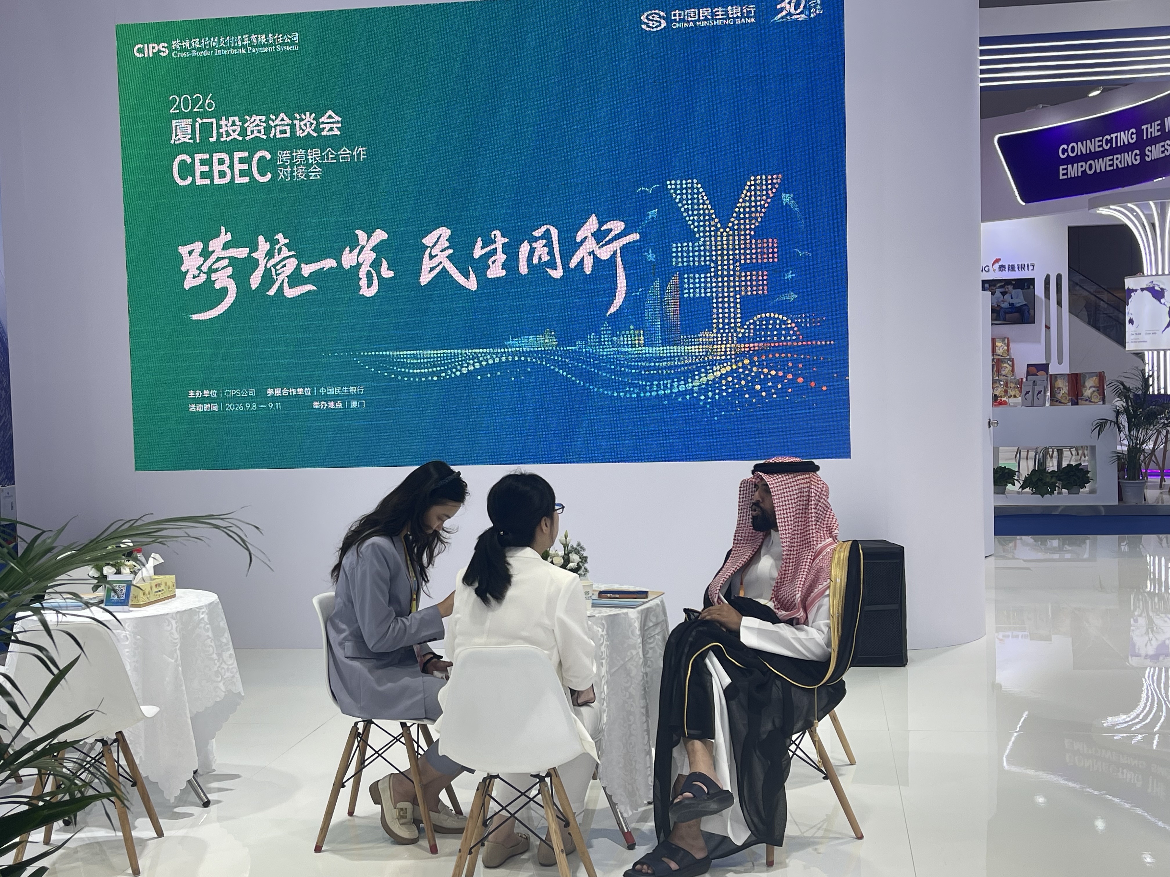 民生银行亮相投洽会跨境银企合作专区并举办专题推介活动