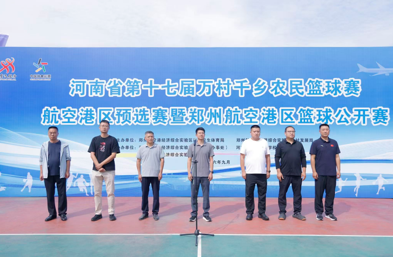 赛场竞风采 体育助振兴 | 第十七届万村千乡农民篮球赛航空港区预选赛开赛
