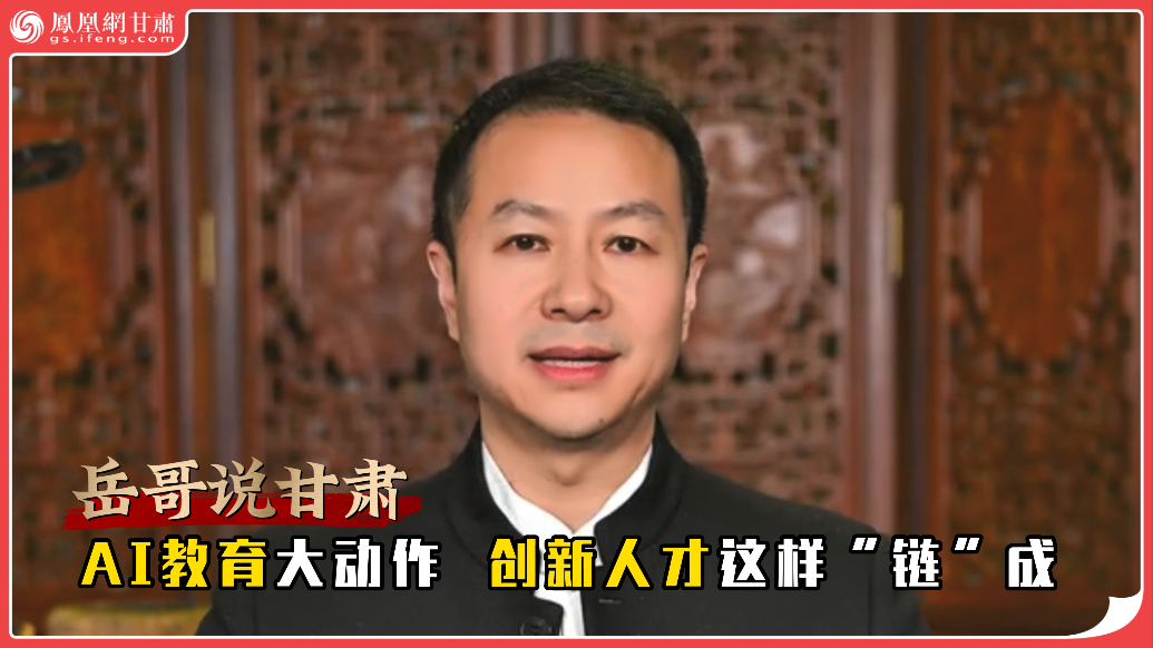 岳哥说甘肃·AI教育大动作　创新人才这样“链”成