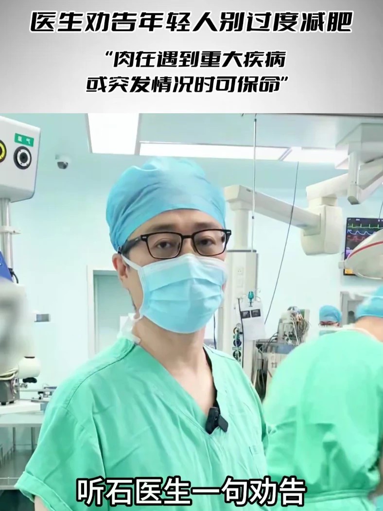 医生劝告年轻人别过度减肥“肉在遇到重大疾病或突发情况时可保命”