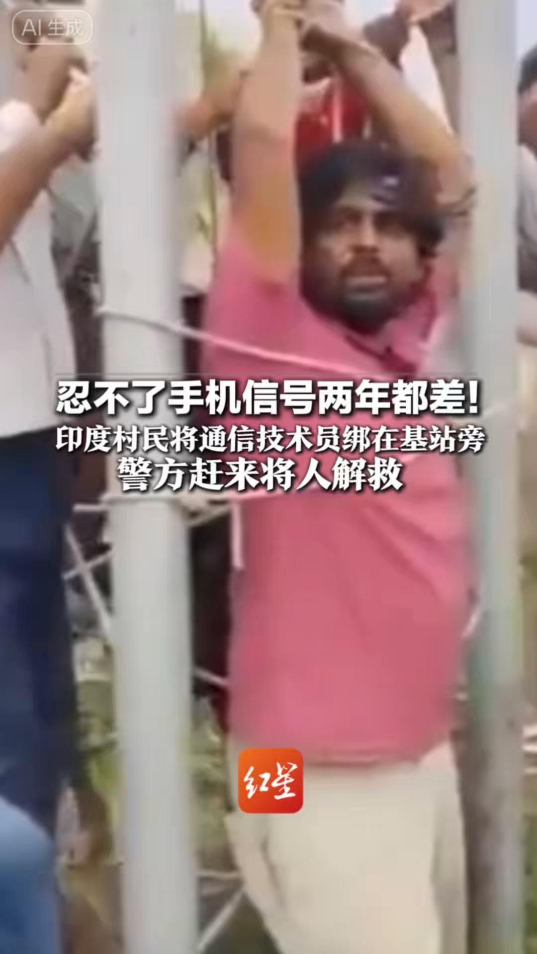 忍不了手机信号两年都差！印度村民将通信技术员绑在基站旁 警方赶来将人解救 技术员曾建议用这招逼公司解决