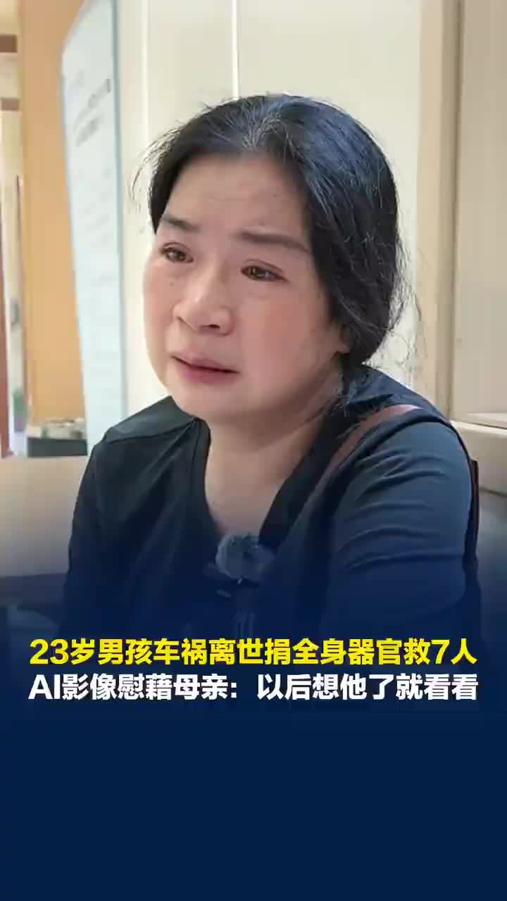 母亲没有亡子说话视频AI影像成念想