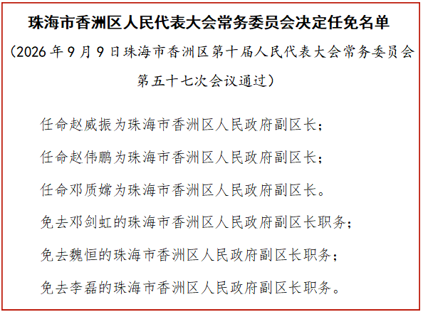 珠海香洲区政府副区长调整：赵威振、赵伟鹏、邓质嫦获任命