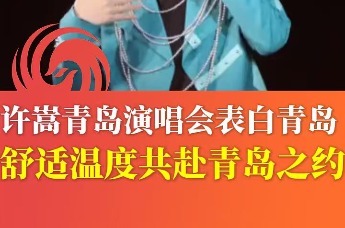 许嵩青岛演唱会表白青岛 舒适温度共赴青岛之约