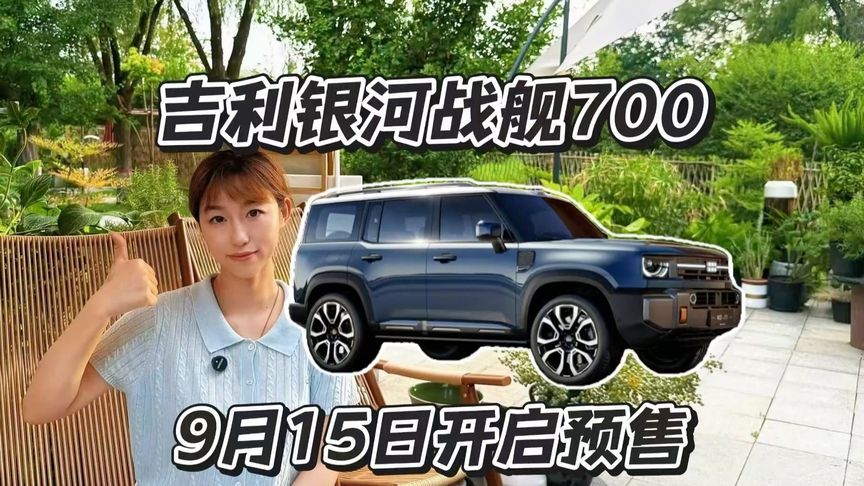9月15日开启预售，吉利银河战舰700强势来袭
