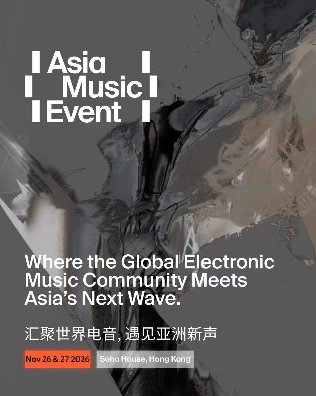 Asia Music Event 亚洲电子音乐峰会落地香港
