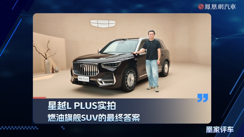 星越L PLUS 实拍，燃油旗舰SUV的最终答案