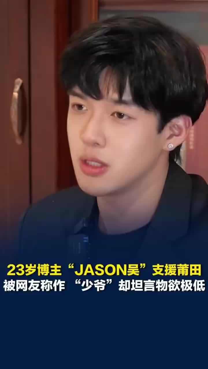 JASON吴被称少爷却坦言物欲低，JASON吴称西服都用便宜面料定做