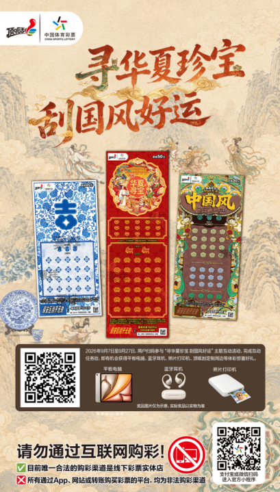 “寻华夏珍宝 刮国风好运”活动开启  线上互动抽奖等你参与