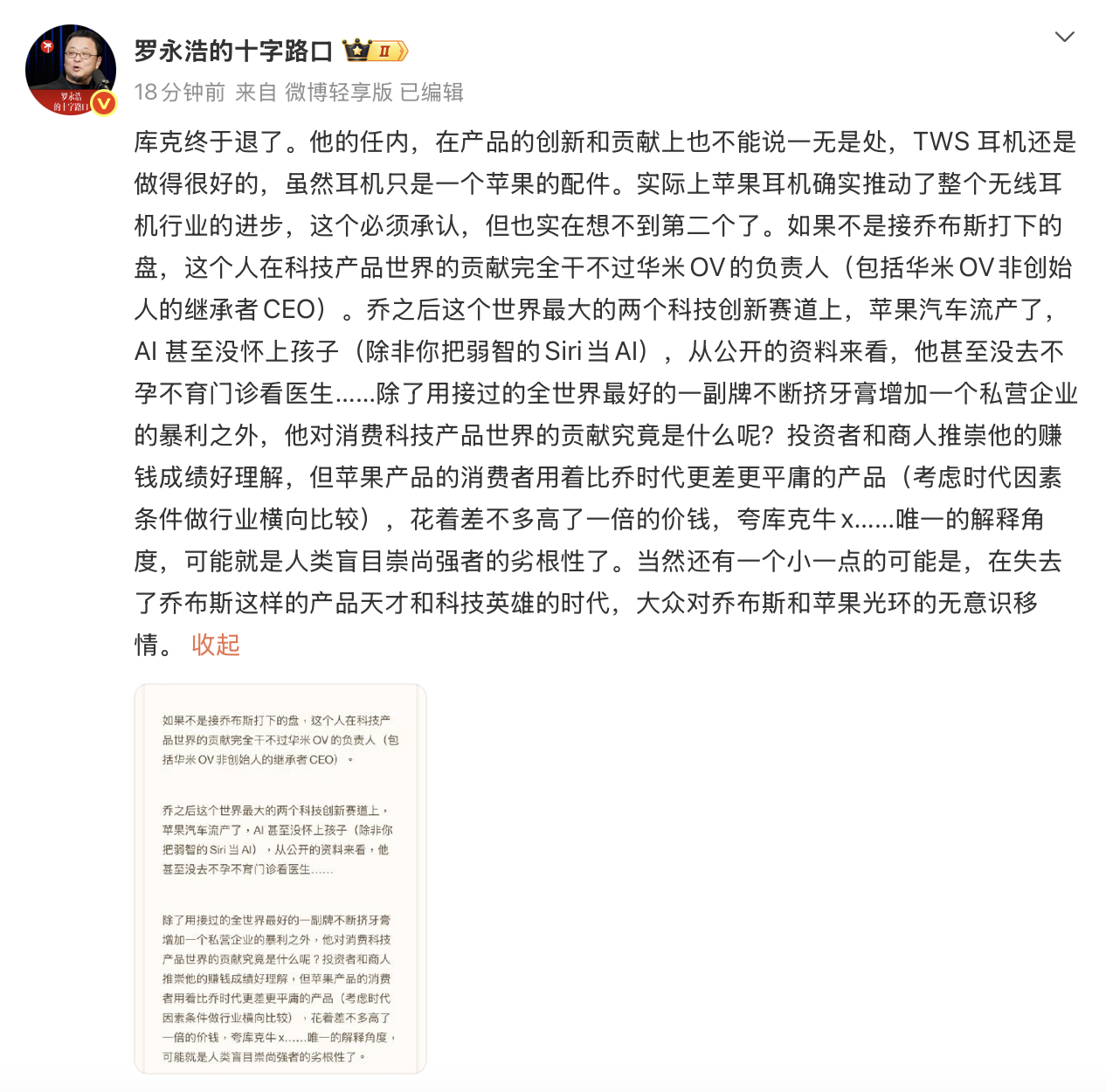 罗永浩谈库克卸任:科技产品贡献干不过华米OV负责人