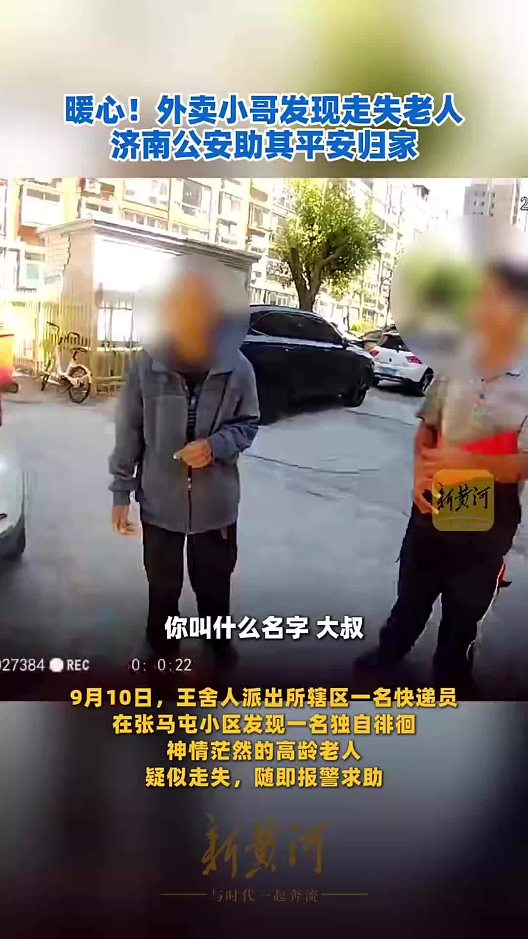 暖心一幕！外卖小哥发现走失老人，济南公安助其平安归家