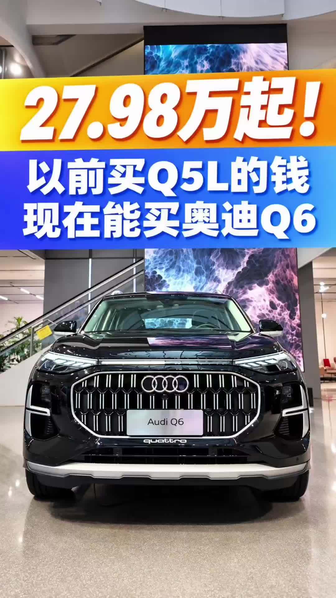27.98万起！以前买Q5L的钱，现在能买奥迪Q6