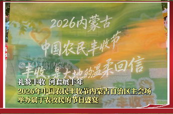 礼赞丰收  河套展丰年 2026年中国农民丰收节内蒙古自治区主会场 举办属于农牧民的节日盛宴