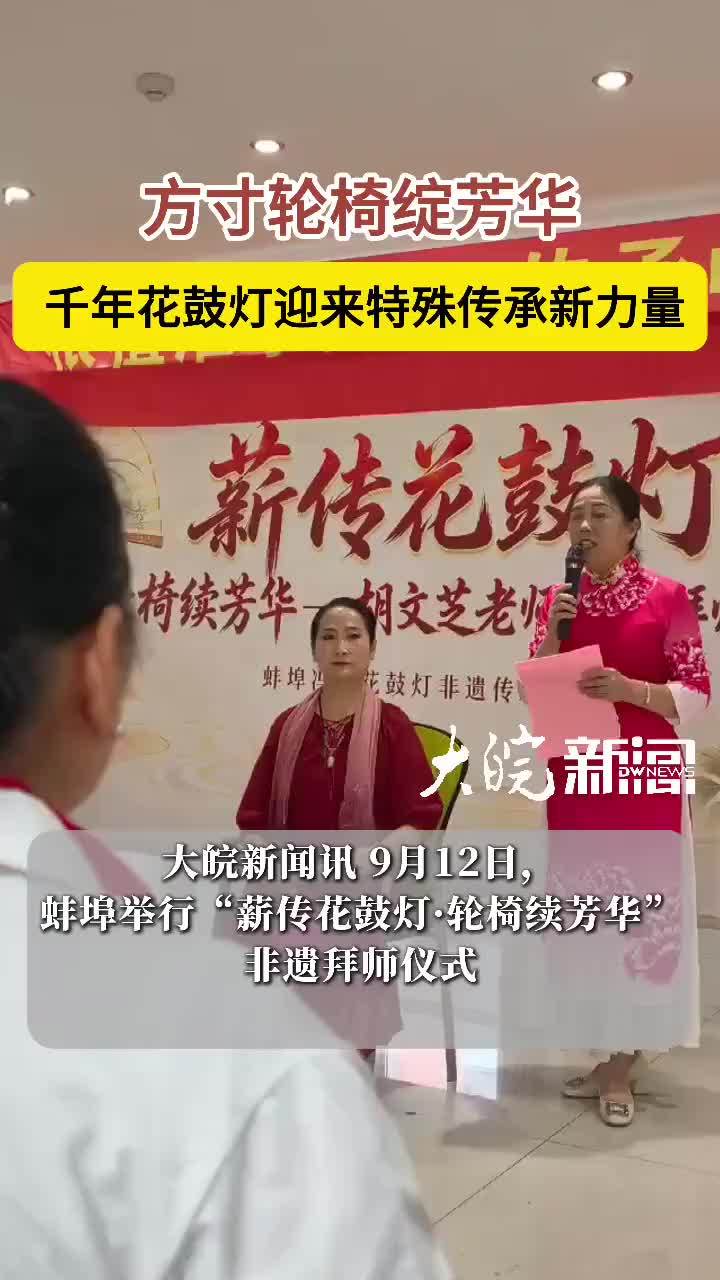 方寸轮椅绽芳华 千年花鼓灯迎来特殊传承新力量#蚌埠本地 大皖新闻讯 9月12日，蚌埠举行“薪传花鼓灯·轮椅续芳华”非遗拜师仪式，蚌埠市第六批市级花鼓灯非遗传承人胡文芝收下首批轮椅学员，培育冯派花鼓灯轮