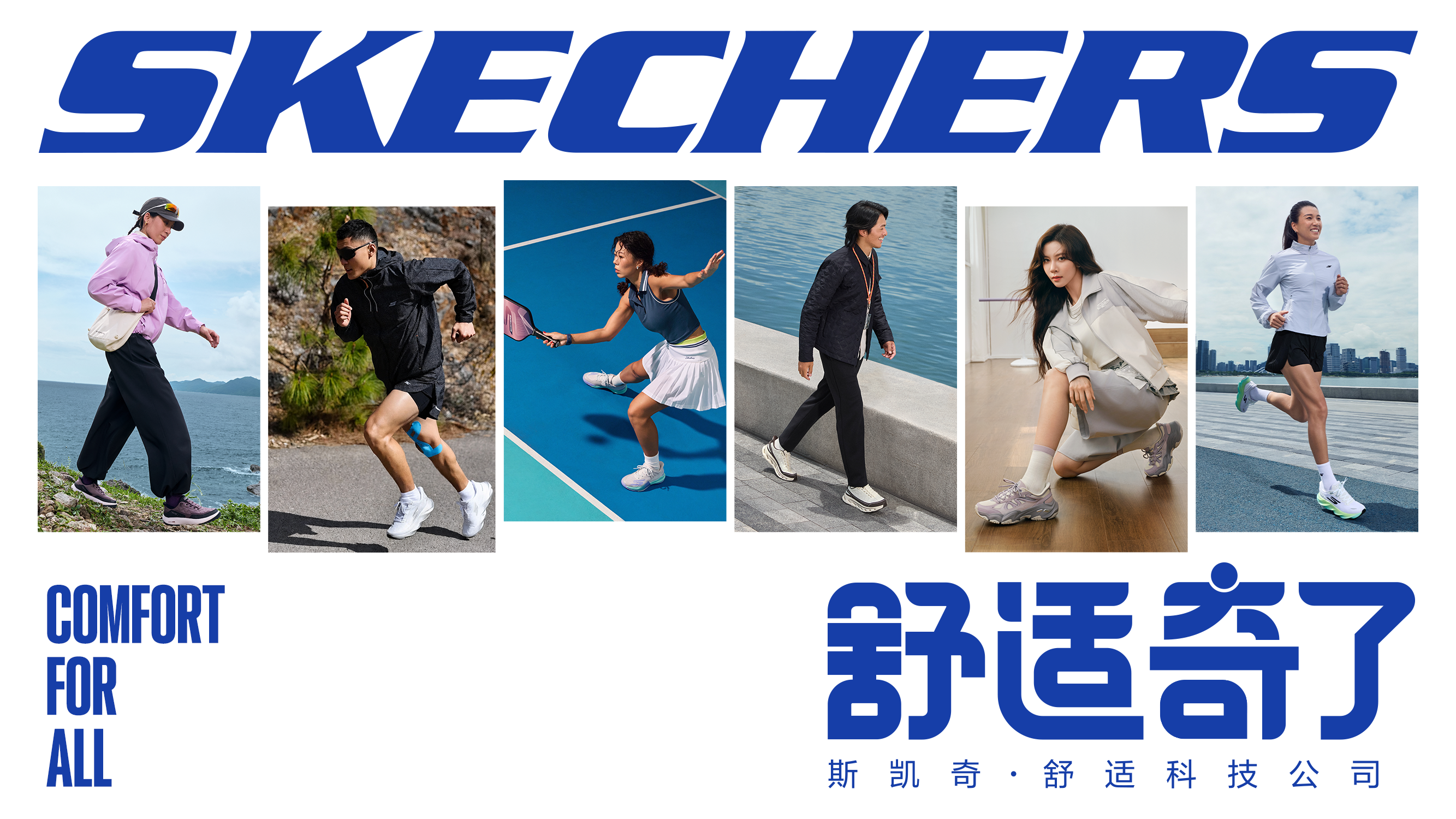 斯凯奇发布全新品牌形象「舒适奇了 Comfort For All」