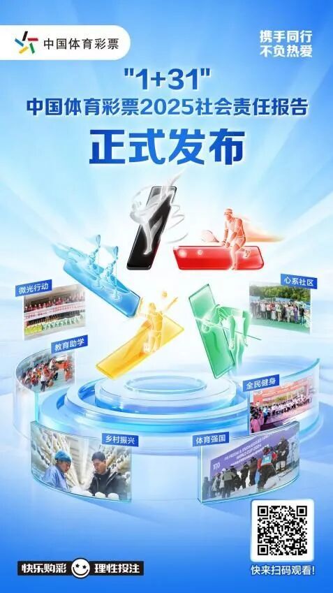 1+31 中国体育彩票2025社会责任报告正式发布