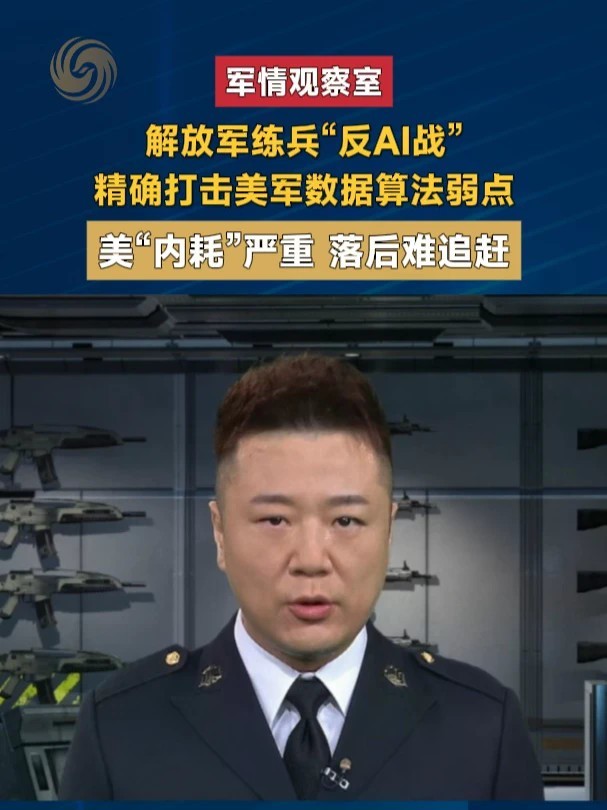 解放军练兵“反AI战”精确打击美军数据算法弱点 美“内耗”严重 落后难追赶#军情观察室 #解放军 #AI #美国
