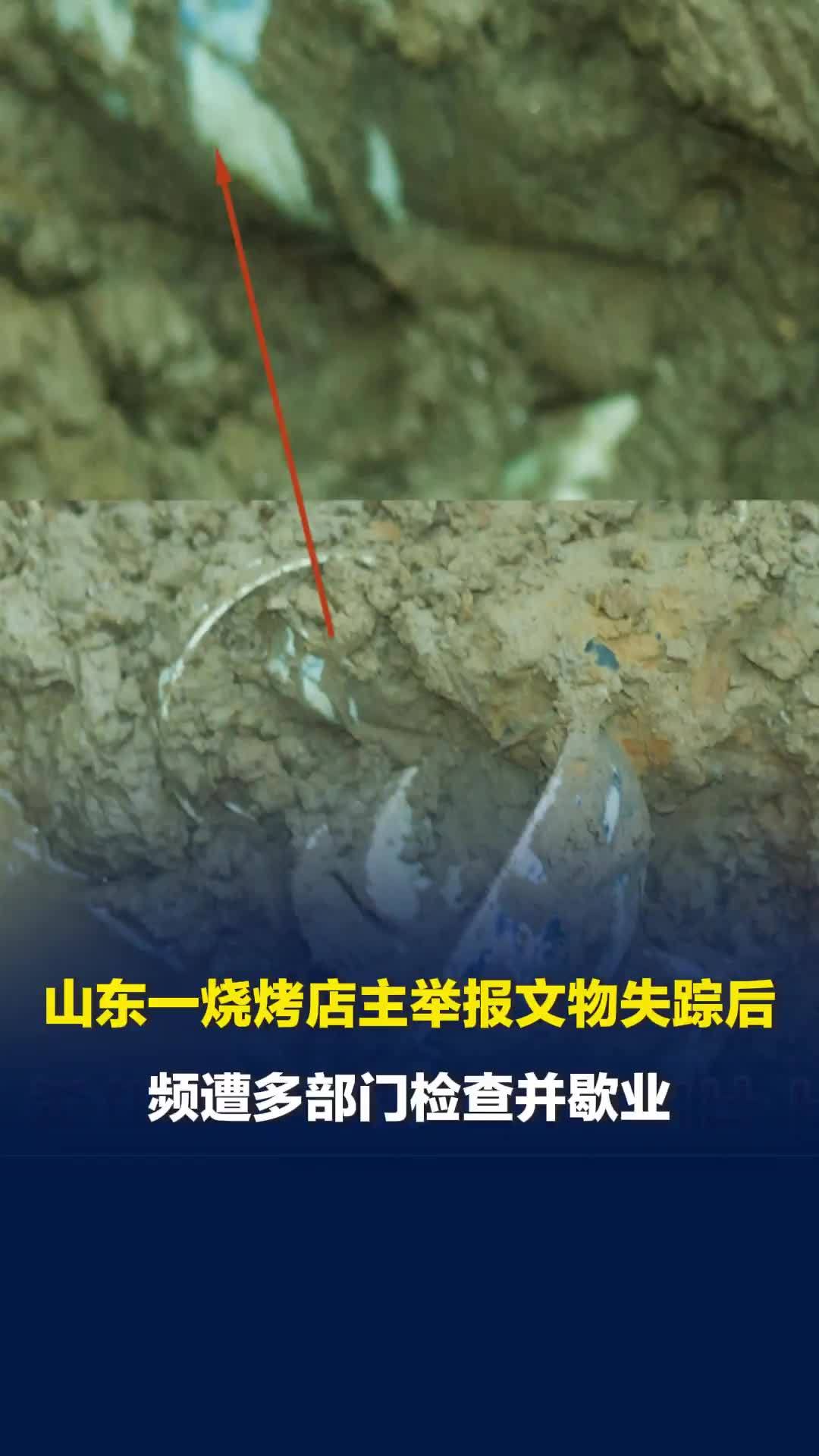 山东一烧烤店主举报文物失踪后频遭多部门检查并歇业，律师：其被恶意举报证据尚不足
