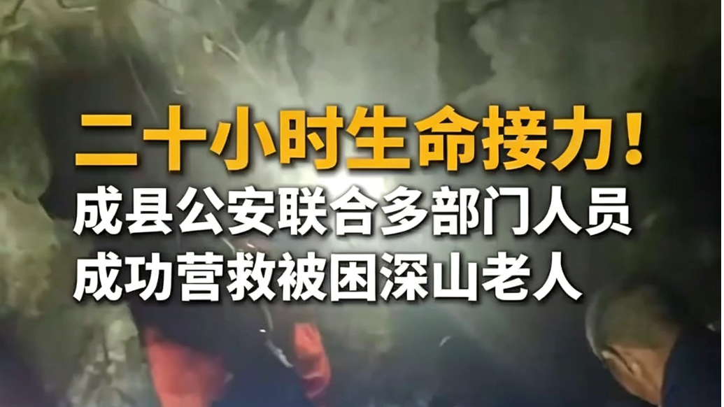 七旬老人跌落山坡受困　这场救援持续20小时