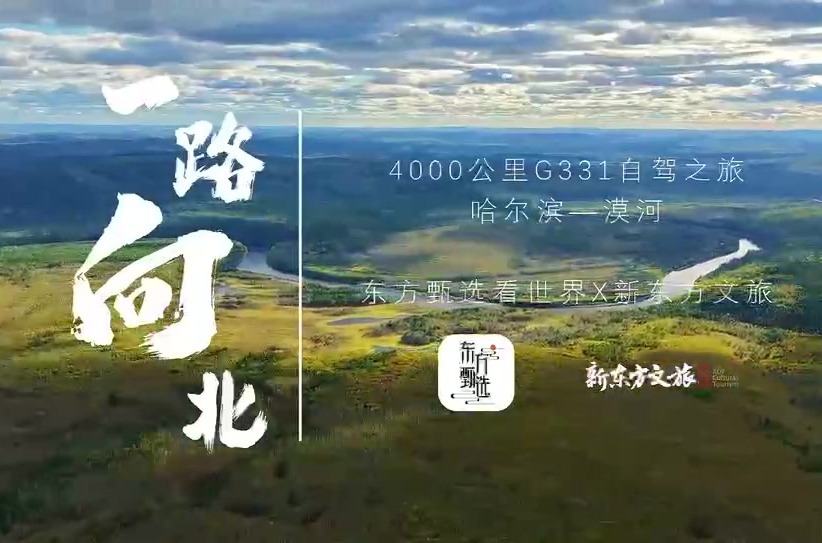 向北，自有山河。这一次，去看黑龙江的辽阔。