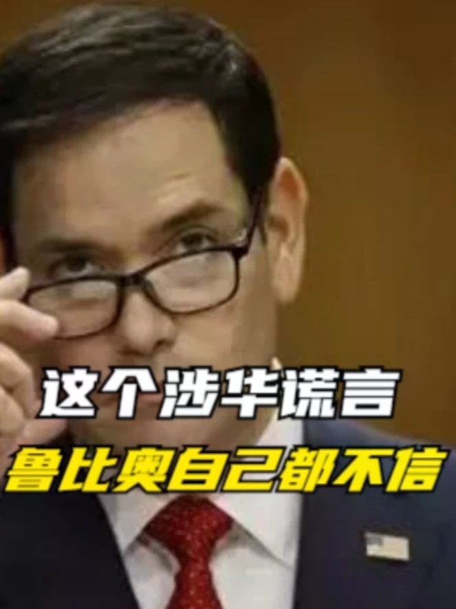 这个涉华谎言，鲁比奥自己都不信