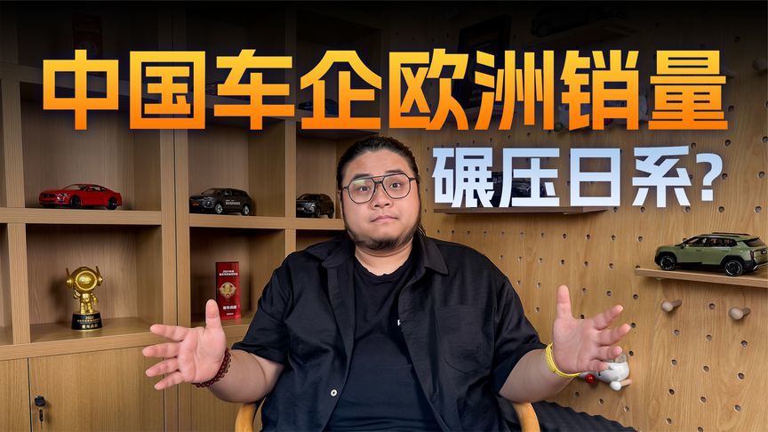 中系反杀日系！欧洲31国汽车销量出炉，五大中国车企大爆发