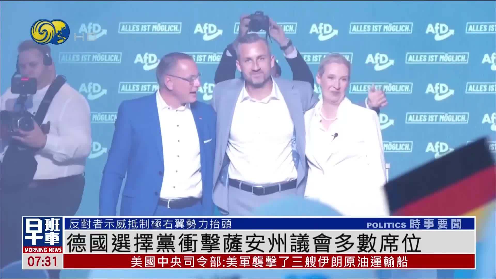 德国选择党冲击萨安州议会多数席位