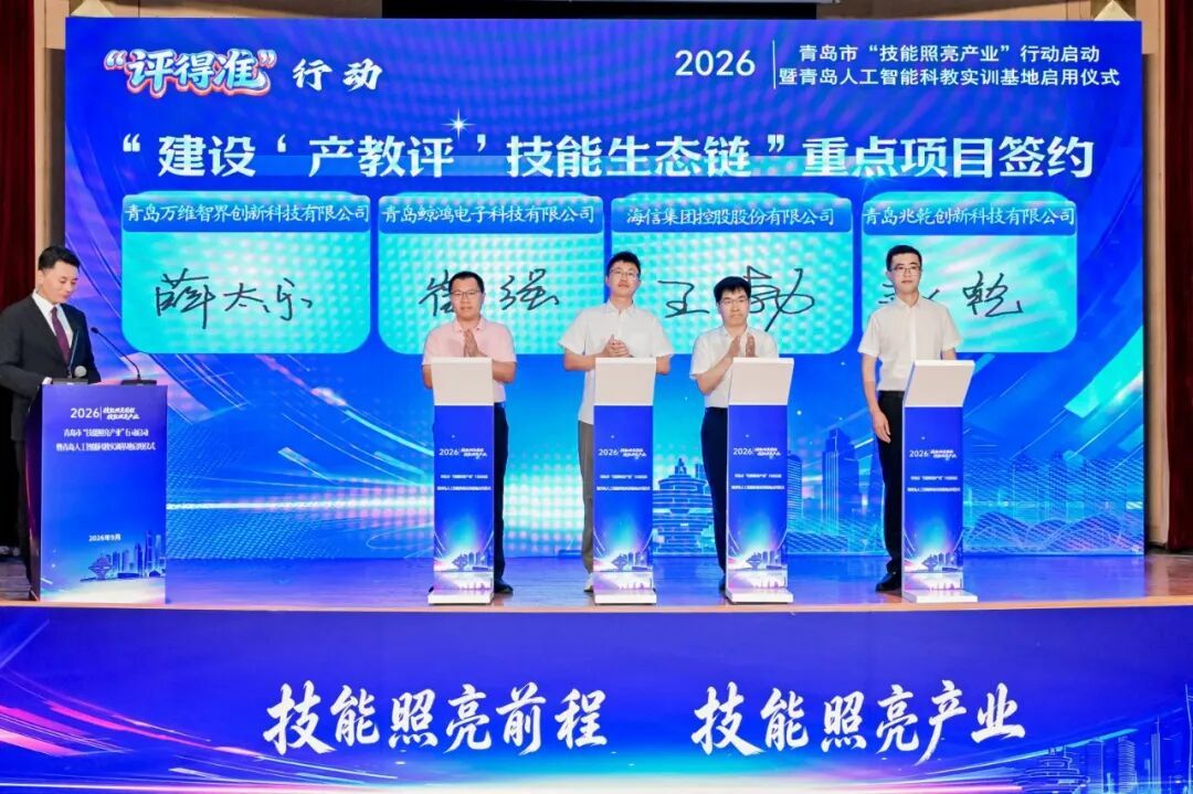海信集团控股股份有限公司与青岛兆乾创新科技有限公司、青岛万维智界创新科技有限公司、青岛鲸鸿电子科技有限公司3家链员企业代表签订山东省2026年度“产教评”先进制造业技能生态链合作协议