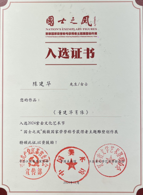 “国士之风”展览,陈建华参展证书