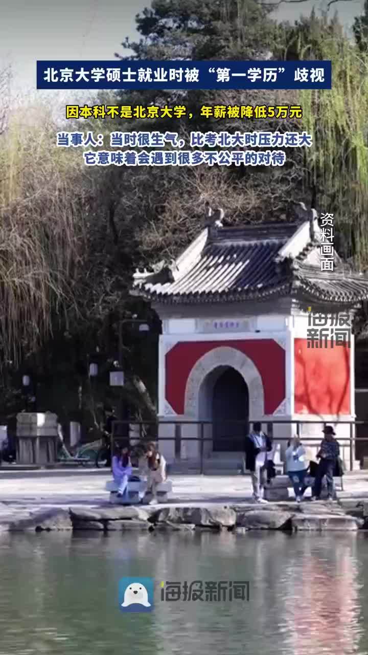 女子因本科非北大年薪被降5万，北大硕士就业时因第一学历被降薪