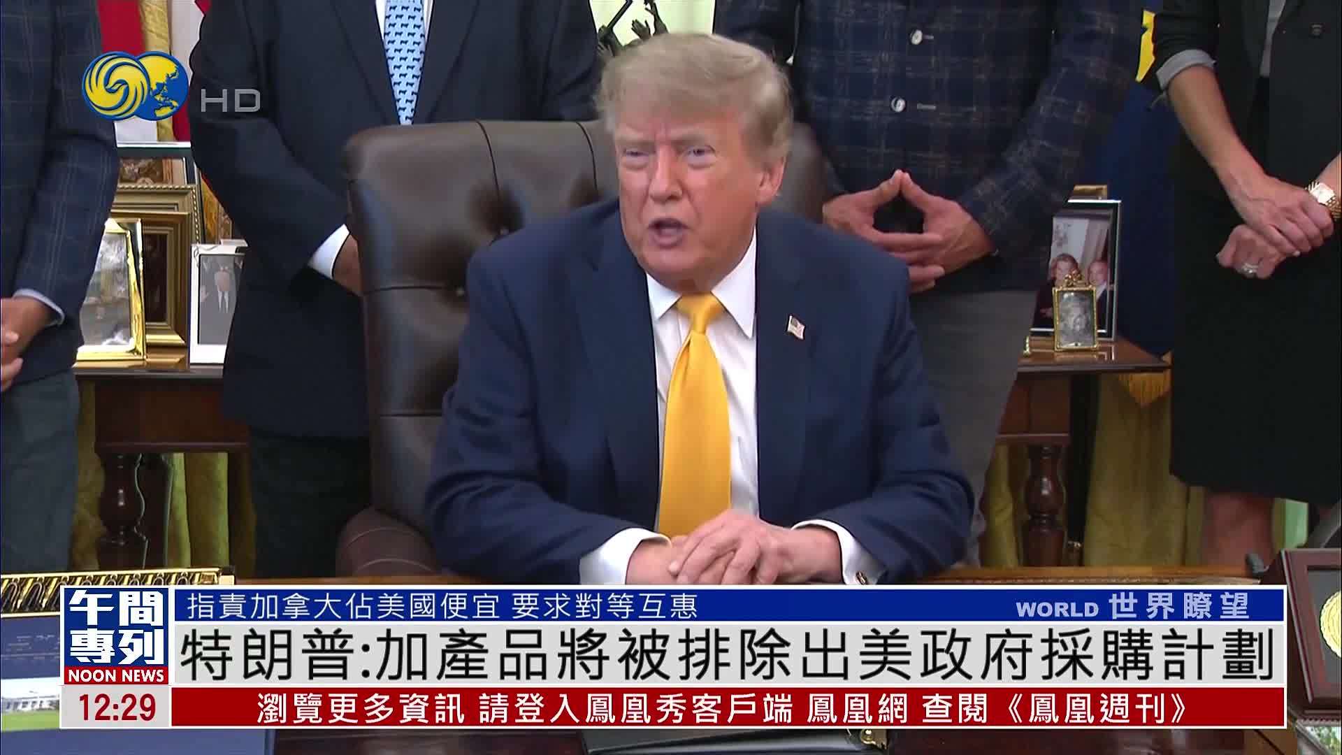 特朗普：加拿大产品将被排除出美国政府采购计划