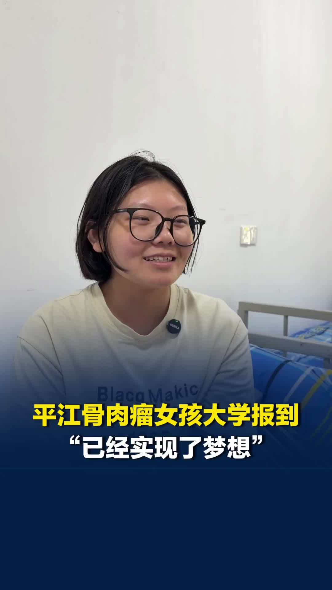 患骨肉瘤十年，平江女孩张鑫入读湖南农大圆梦大学，立志自立养家，力所能及帮助他人