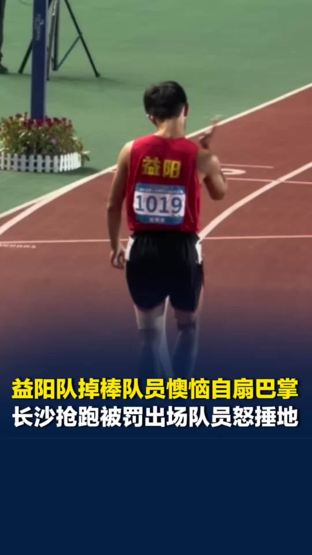 湖南省运会4×100米接力比赛，益阳队掉棒队员赛后扇巴掌，长沙队抢跑被罚队员捶地