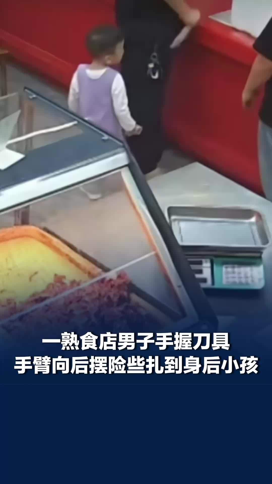 熟食店一男子拿刀险些扎到小孩