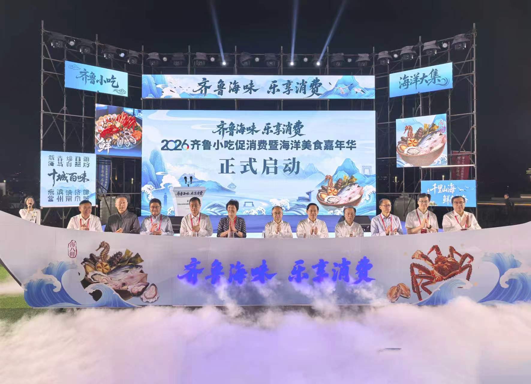2026齐鲁小吃促消费暨海洋美食嘉年华在威海盛大开幕