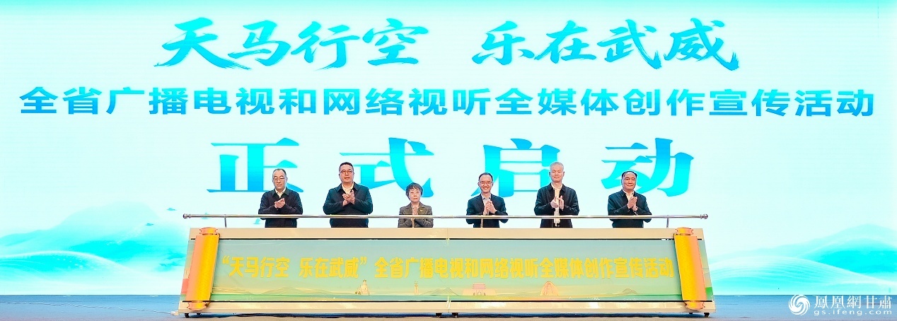 “天马行空 乐在武威”甘肃省广播电视和网络视听全媒体创作宣传活动启动