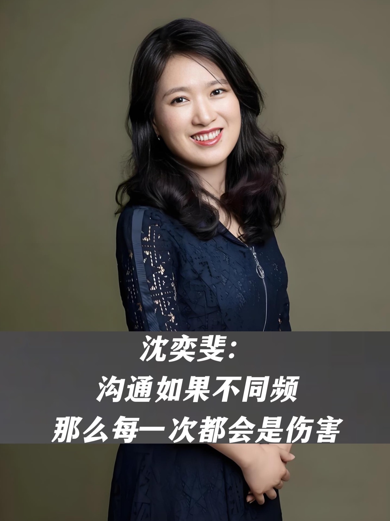 沈奕斐：沟通如果不同频，那么每一次都会是伤害