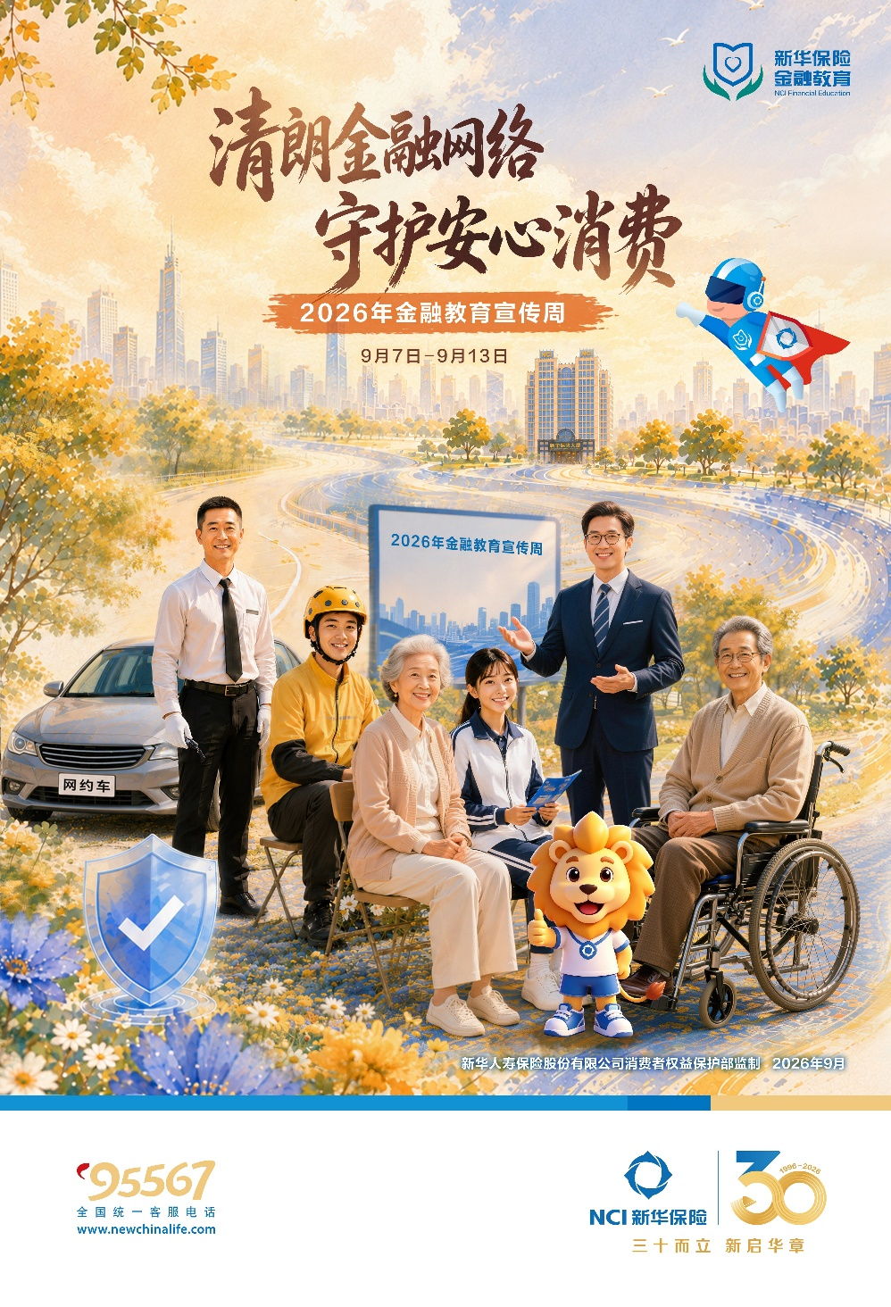 “七项工程”协同发力！新华保险2026年  金融教育宣传周活动全面启动