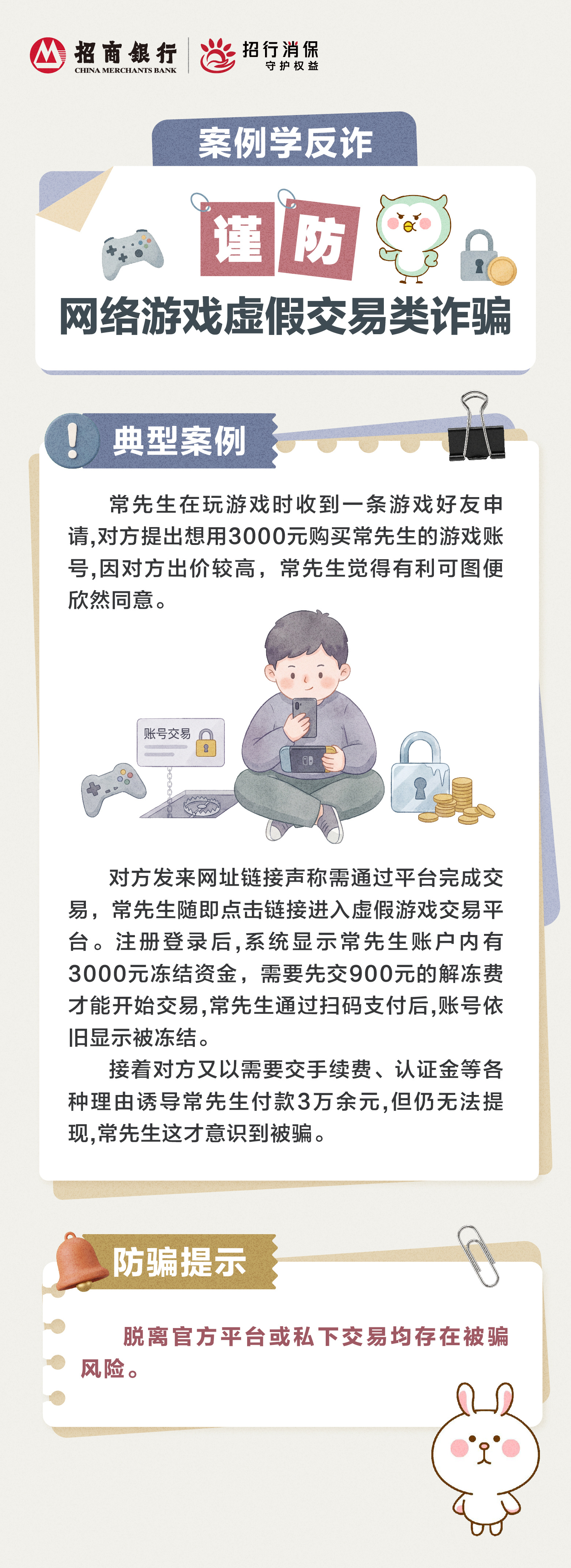 招商银行武汉分行“金融教育宣传周”丨“案例学反诈”谨防网络游戏虚假交易类诈骗