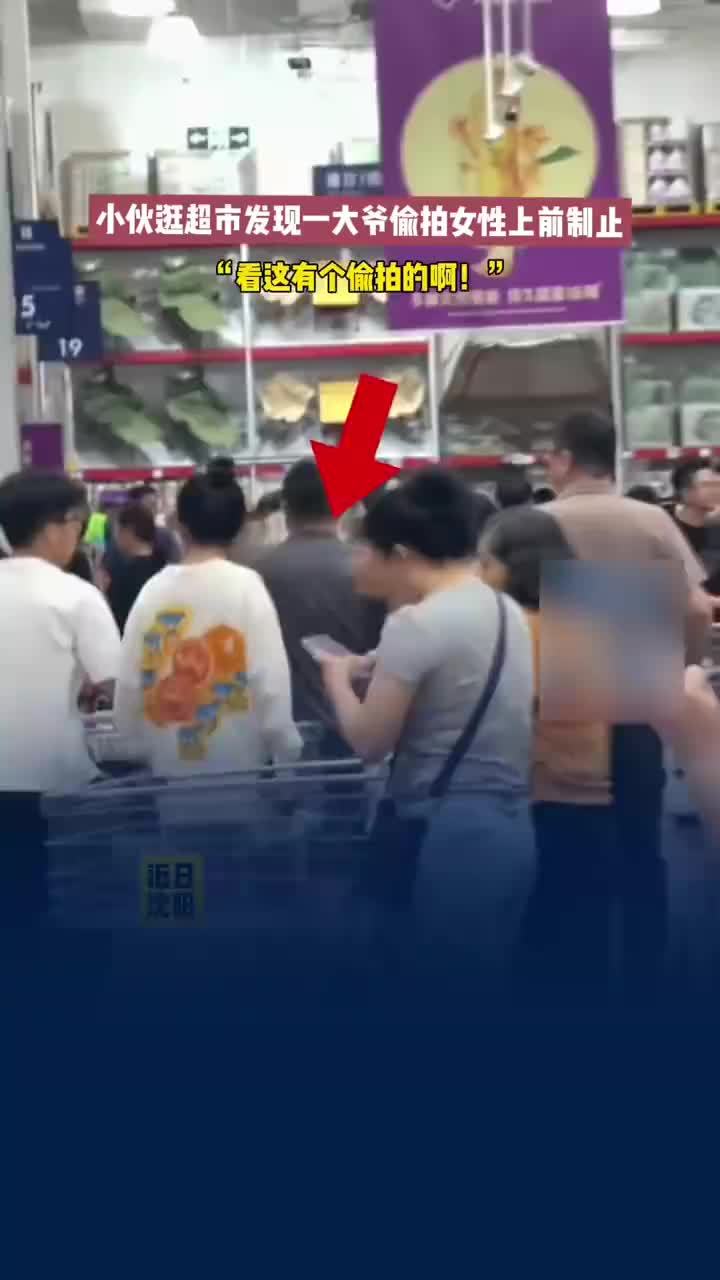 小伙逛超市发现大爷偷拍女性，大爷超市偷拍女性被小伙制止