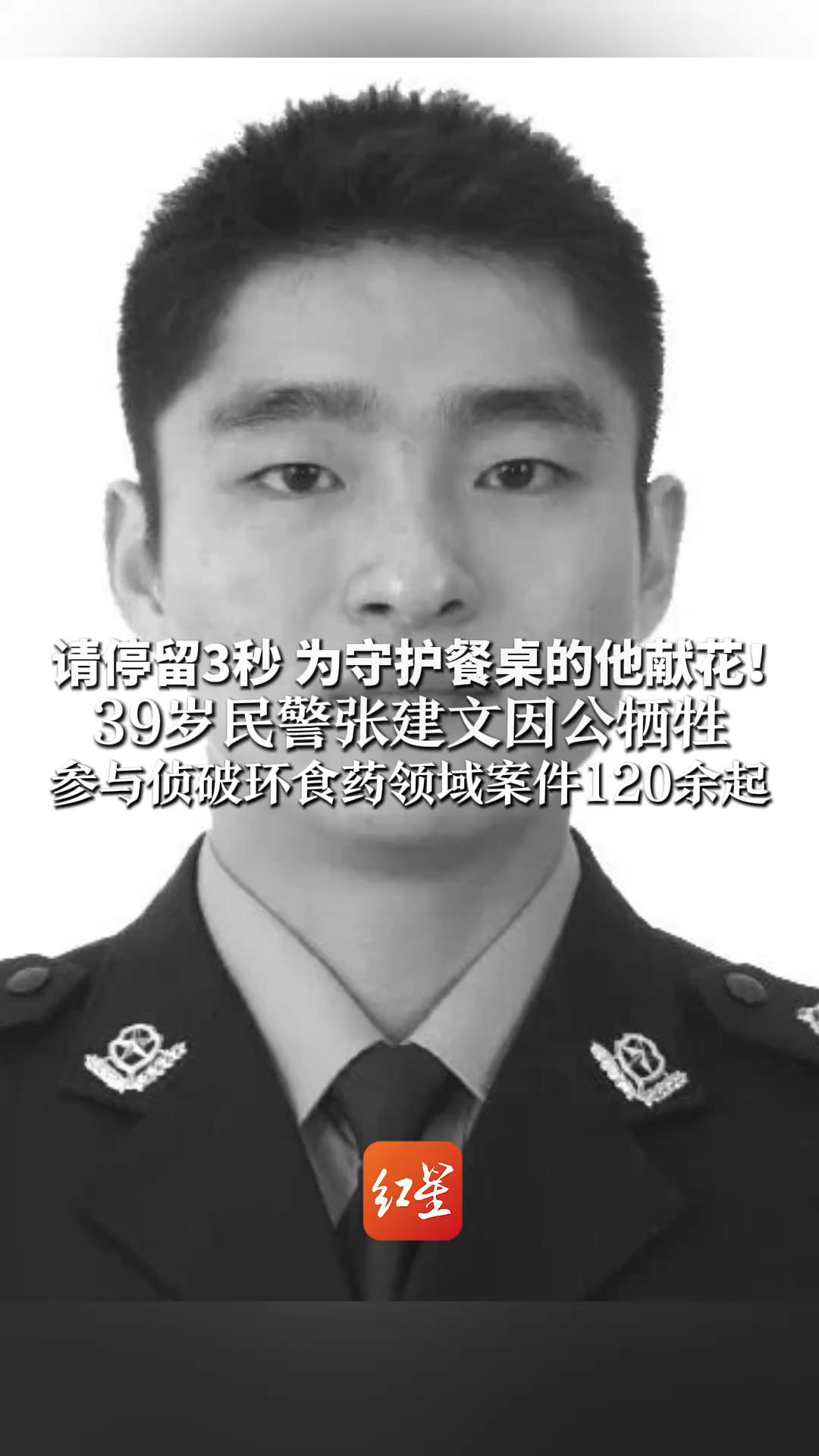 请停留3秒 为守护餐桌的他献花 ！39岁民警张建文因公牺牲 参与侦破环食药领域案件120余起 抓获嫌疑人350余名