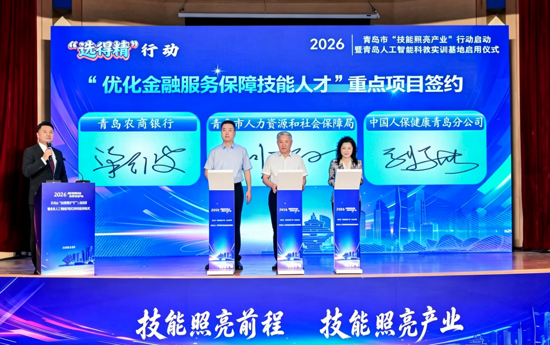 青岛市人力资源和社会保障局与青岛农商银行、中国人保健康青岛分公司共同签订“技能贷+技能保+技能康”专属综合金融服务协议