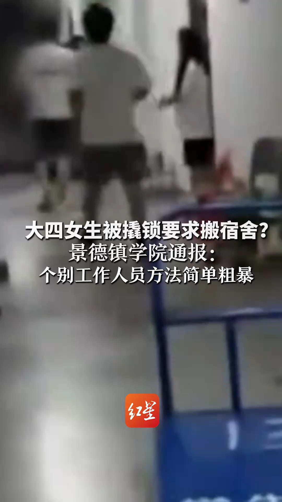 大四女生被撬锁要求搬宿舍？景德镇学院通报：个别工作人员方法简单粗暴 已对其进行处理并向学生道歉