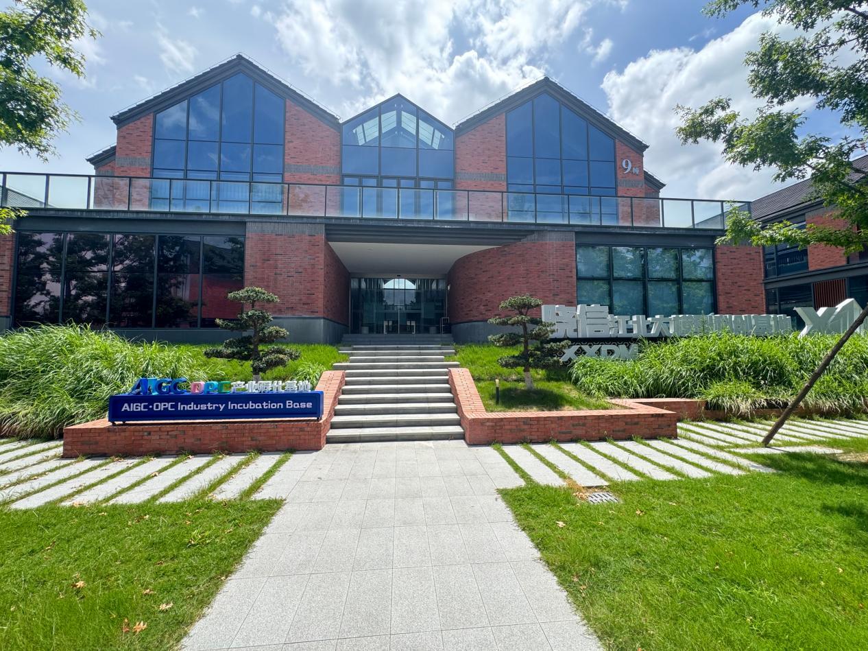 AIGC·OPC产业孵化基地