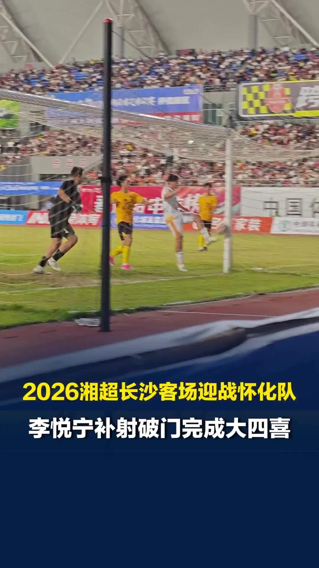 又又又又进了！湘超长沙VS怀化下半场第81分钟，长沙队李悦宁补射破门完成大四喜