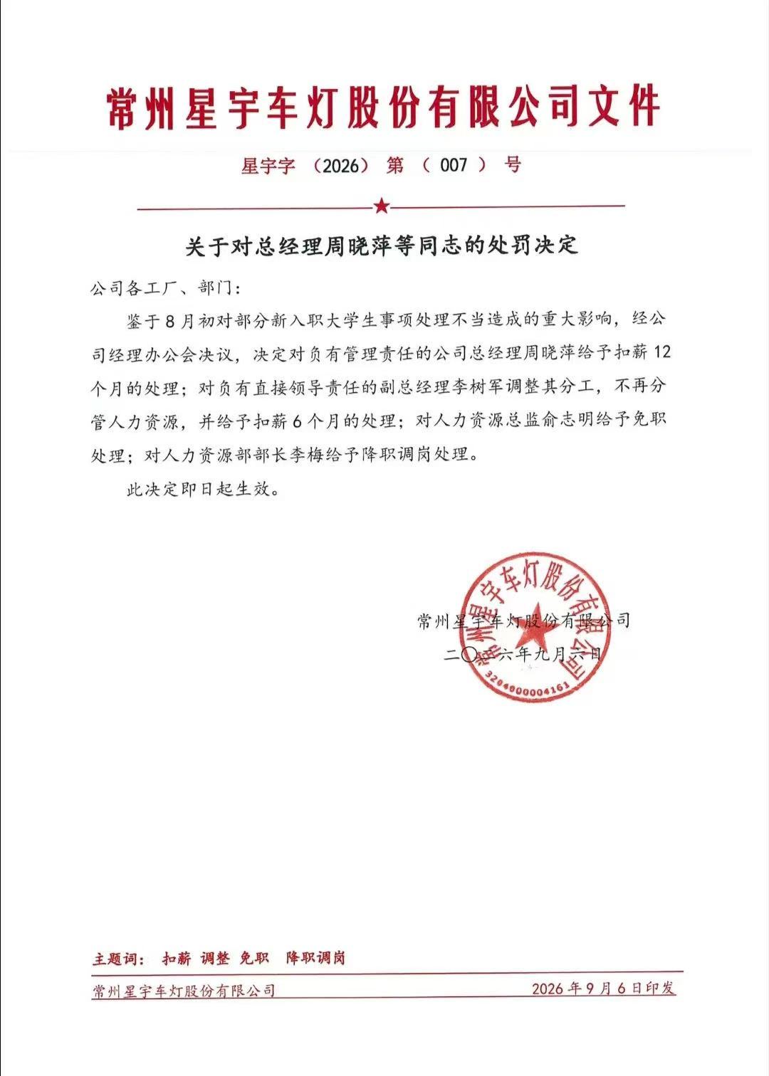 星宇内部通报处罚管理层,周晓萍被扣薪12个月