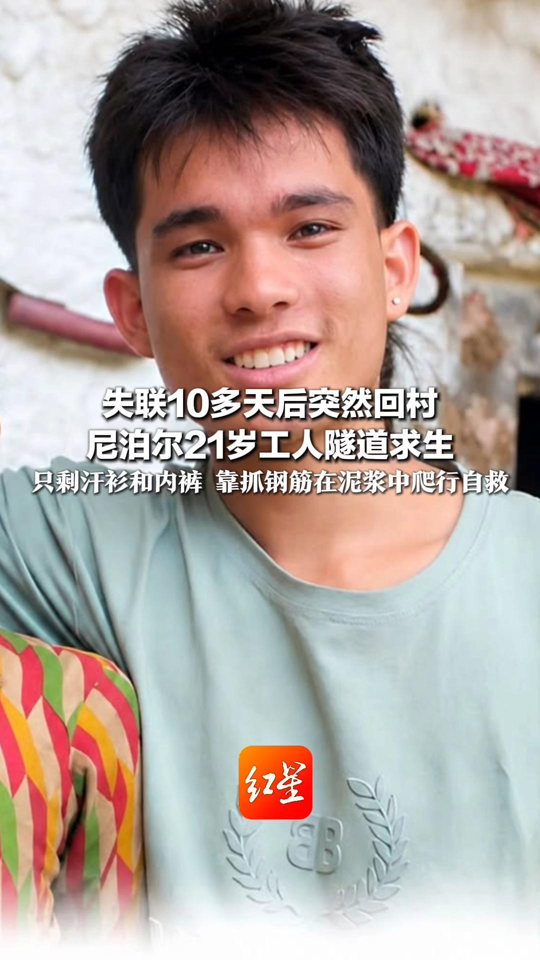 失联10多天后突然回村 尼泊尔21岁工人隧道求生 只剩汗衫和内裤 靠抓钢筋在泥浆中爬行自救