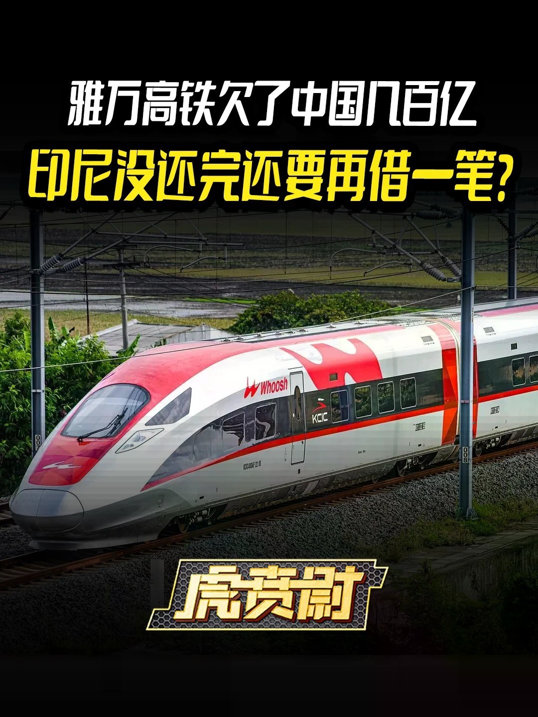 雅万高铁欠了中国几百亿，印尼没还完还要再借一笔？#全球创作者计划 #零基础看懂全球