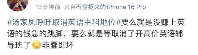 汤家凤喊了三天取消英语主科，但他说“崇洋媚外”那句话，不对劲